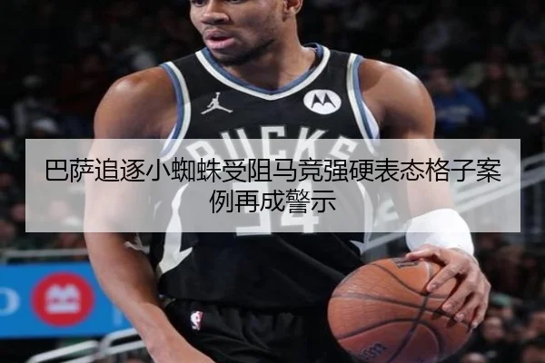 巴萨追逐小蜘蛛受阻马竞强硬表态格子案例再成警示
