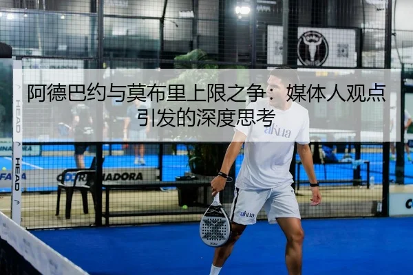 阿德巴约与莫布里上限之争：媒体人观点引发的深度思考