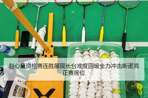 赵心童资格赛连胜展现长台准度回暖全力冲击斯诺克正赛席位